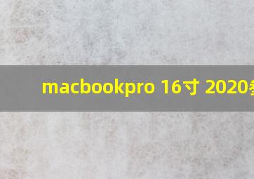 macbookpro 16寸 2020参数